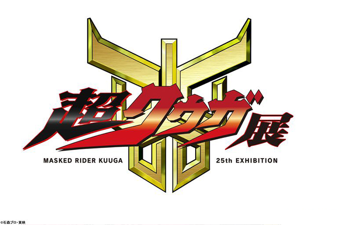 『仮面ライダークウガ』25周年記念！「超クウガ展」が開催決定！ ー 東京など全国4都市