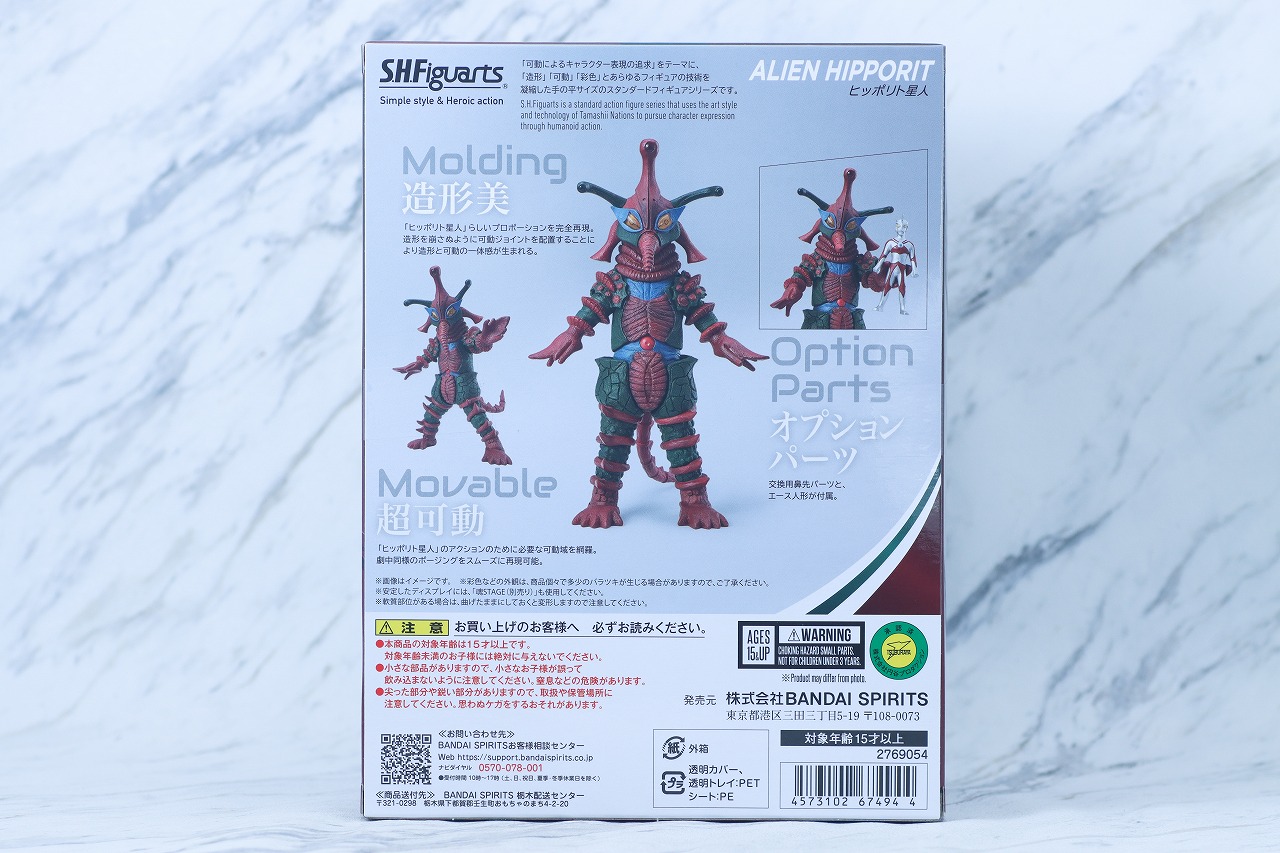 S.H.フィギュアーツ ヒッポリト星人 レビュー パッケージ