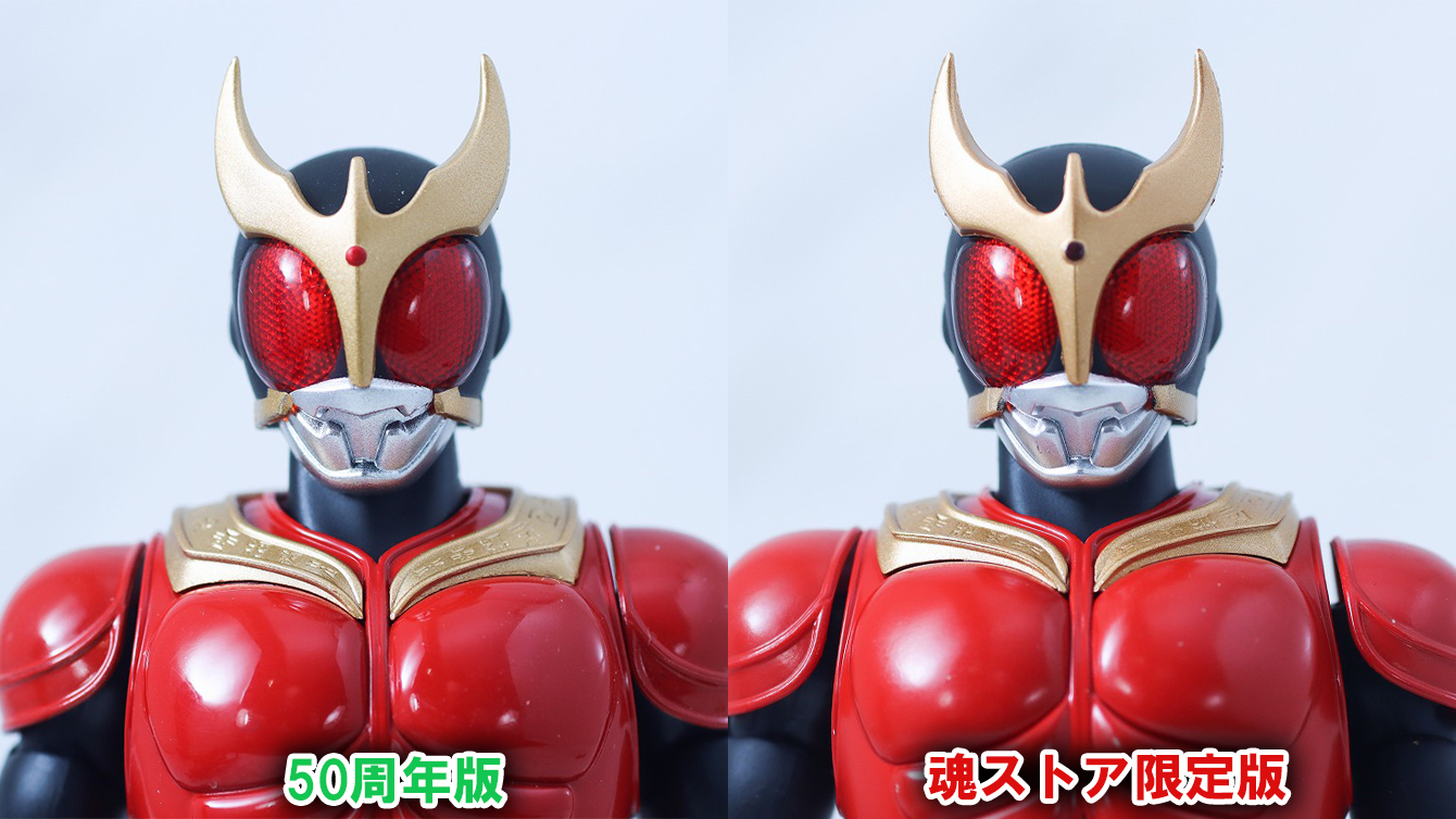 S.H.フィギュアーツ 真骨彫製法 仮面ライダークウガ マイティフォーム Store Limited Edition レビュー 比較 50th anniversary ver