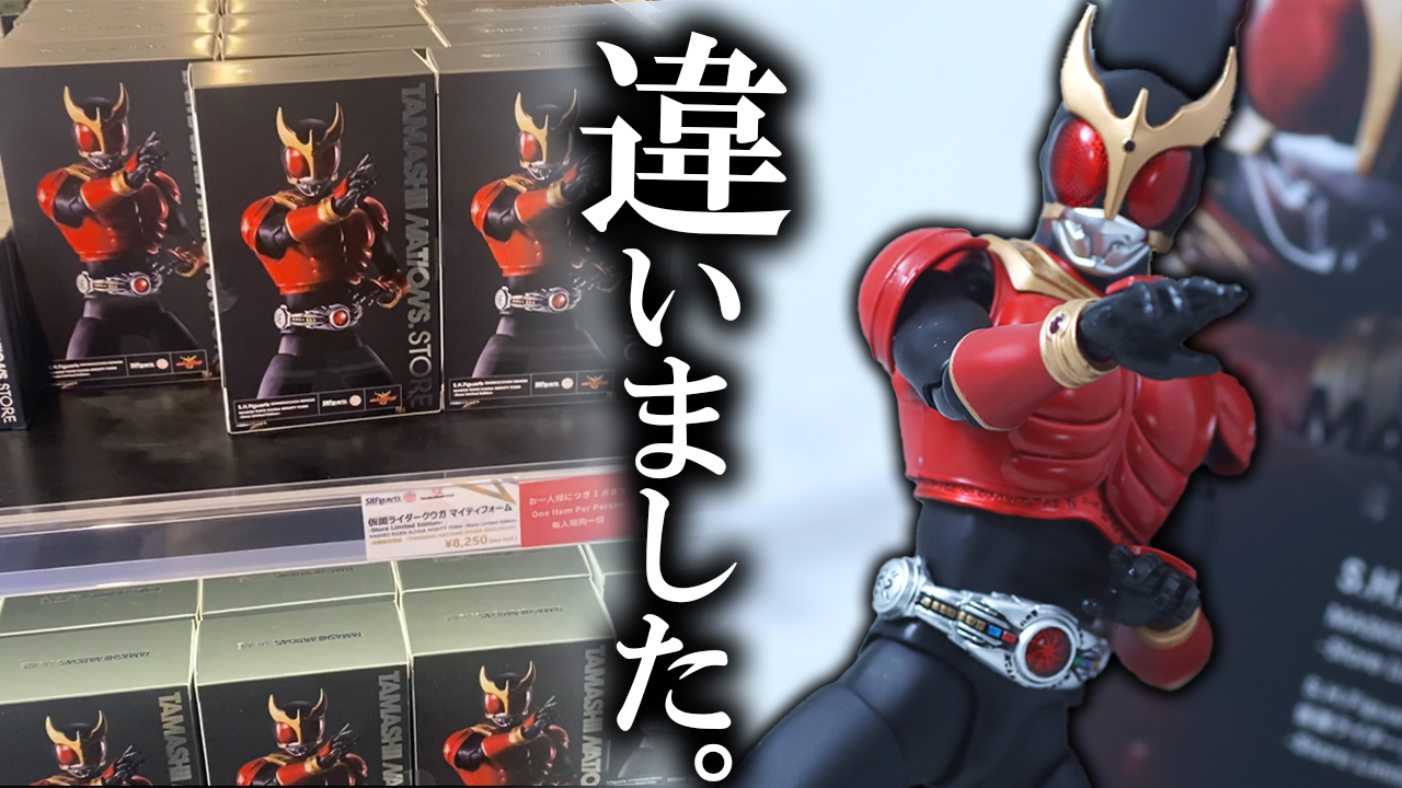【4度目】S.H.フィギュアーツ 真骨彫製法　仮面ライダークウガ マイティフォーム 魂ストア限定版をレビュー！