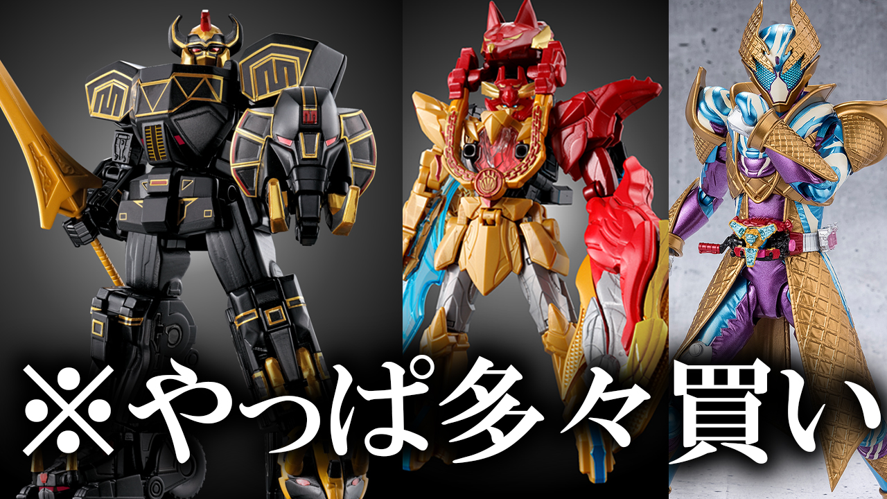 【予想ムズ】ミニプラから変形・合体”できない”ブラック大獣神とウルフデカリバー50＆フィギュアーツの仮面ライダーガヴ ブリザードソルベと確認していく！