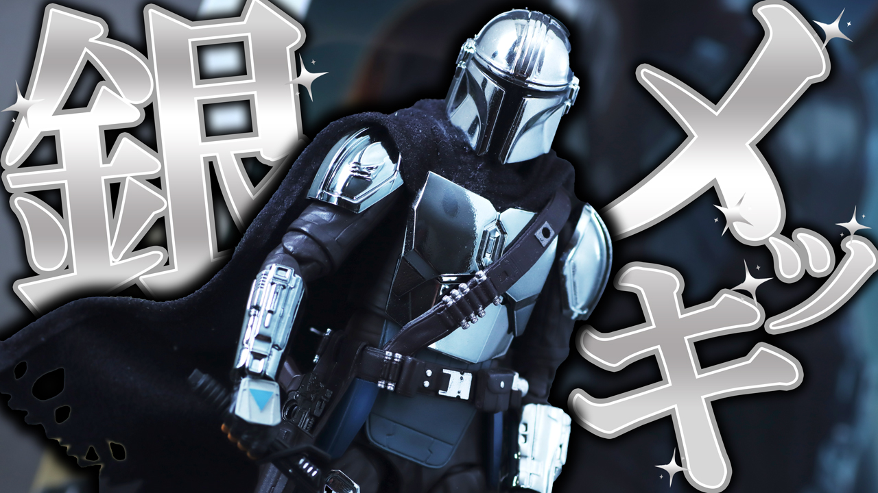 【指紋】MAFEX　マンダロリアン CHROME（クロームメッキ） ver.をレビュー！【スター・ウォーズ】