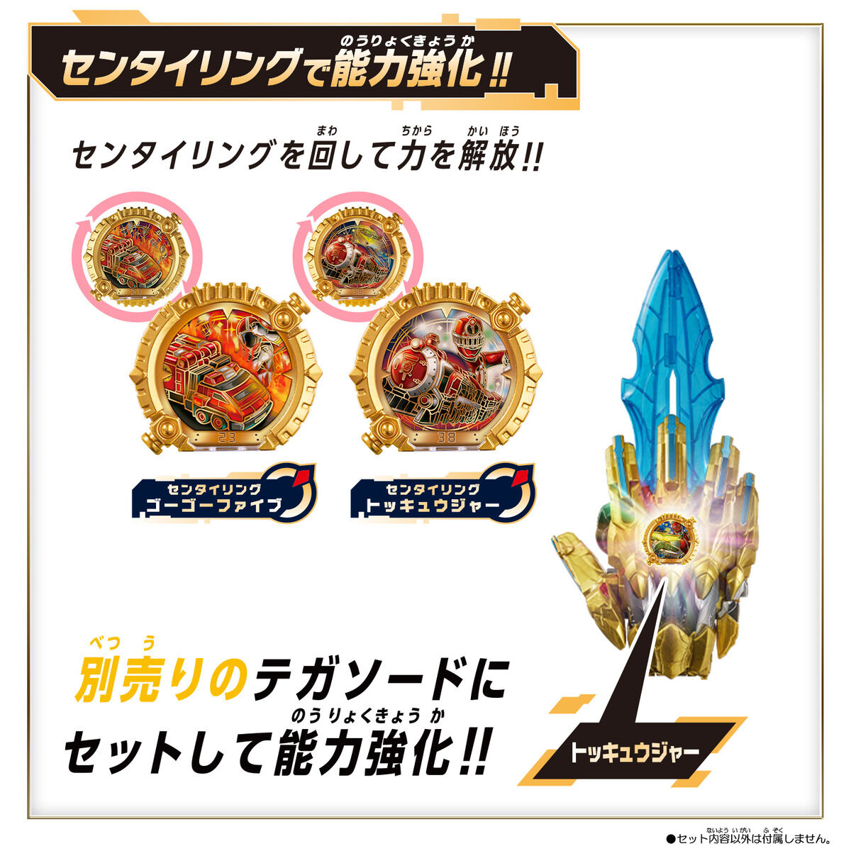 DXセンタイリングセット ゴーゴーファイブ&トッキュウジャー