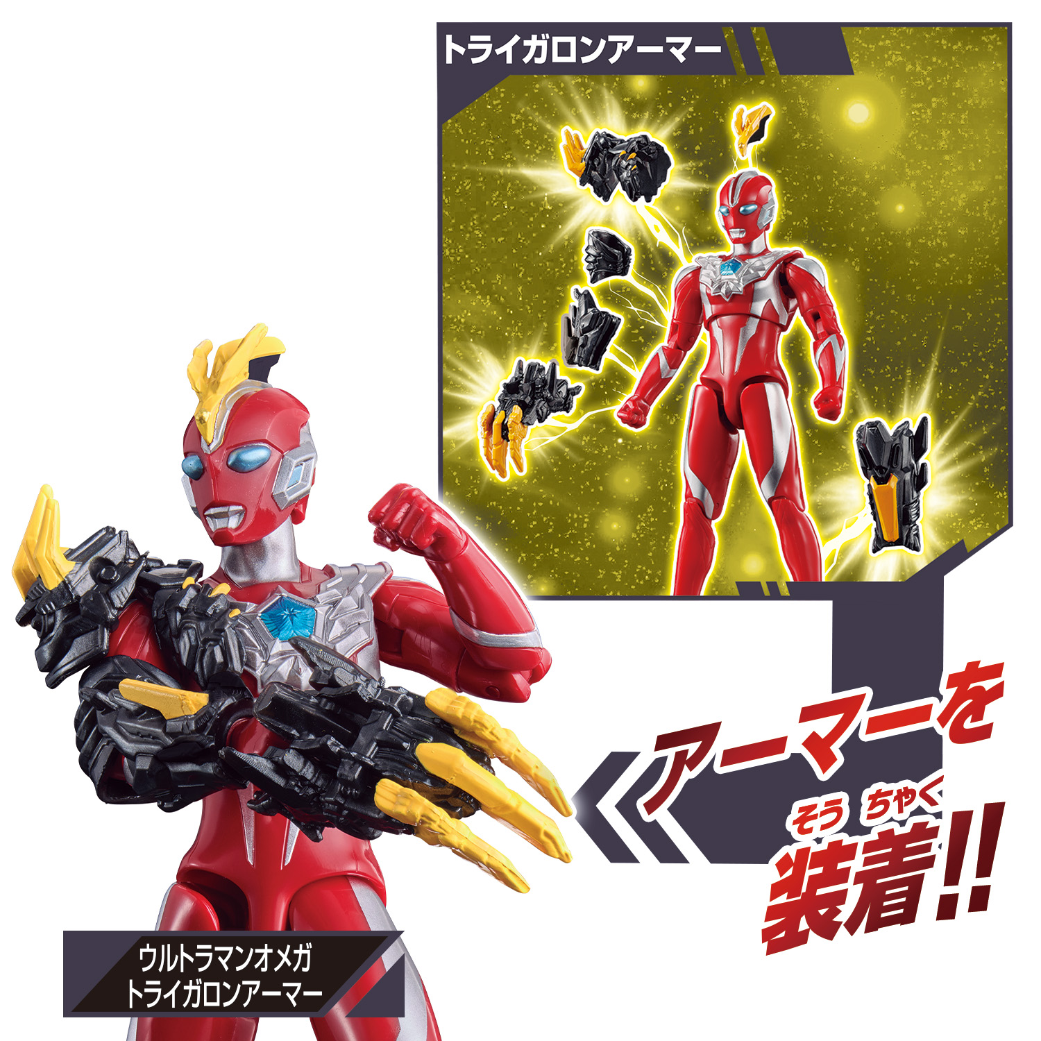 ウルトラアクションフィギュア ウルトラマンオメガ アーマーチェンジセット