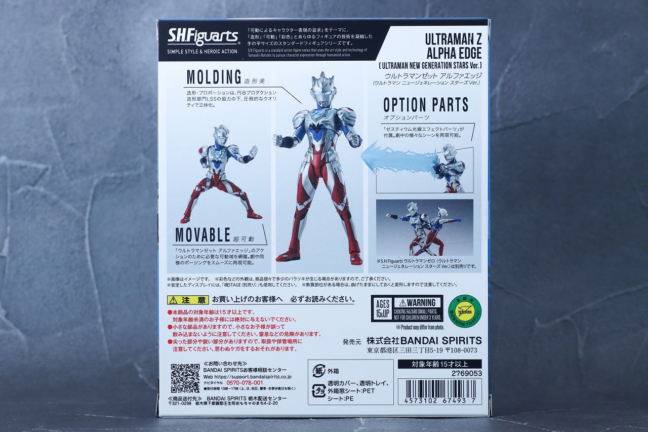 S.H.フィギュアーツ ウルトラマンゼット アルファエッジ(ニュージェネレーション スターズver.) レビュー パッケージ