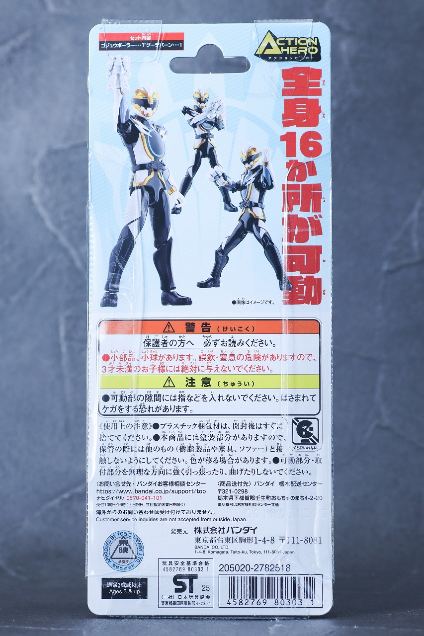 アクションヒーロー ゴジュウポーラー レビュー パッケージ