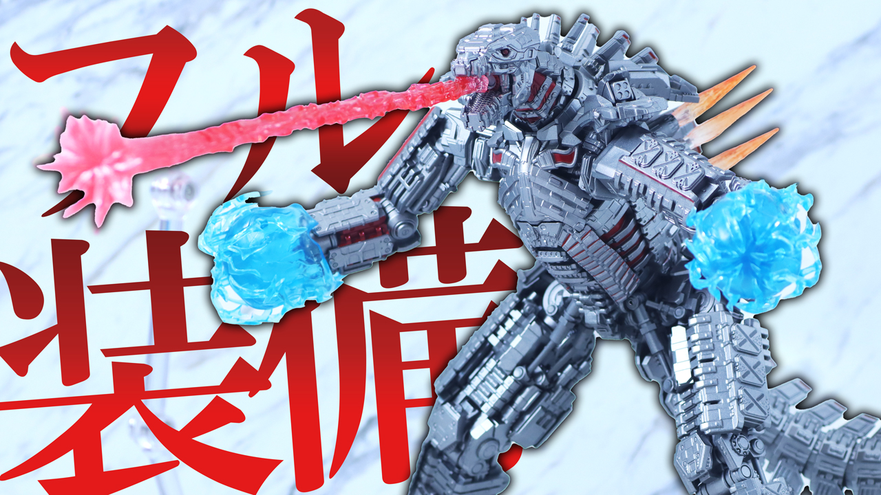 【チアガール】S.H.モンスターアーツ　メカゴジラ（2021／ゴジラVSコング） FINAL BATTLE EDITIONをレビュー！