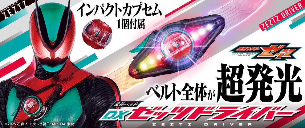 DXゼッツドライバー