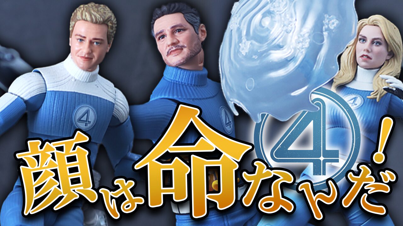 Youtube動画「【vol.1】マーベルレジェンド　ミスター・ファンタスティック＆ジョニー・ストーム＆インビジブル・ウーマン（ファンタスティック・フォー：ファースト・ステップ）をレビュー！」のサムネイル
