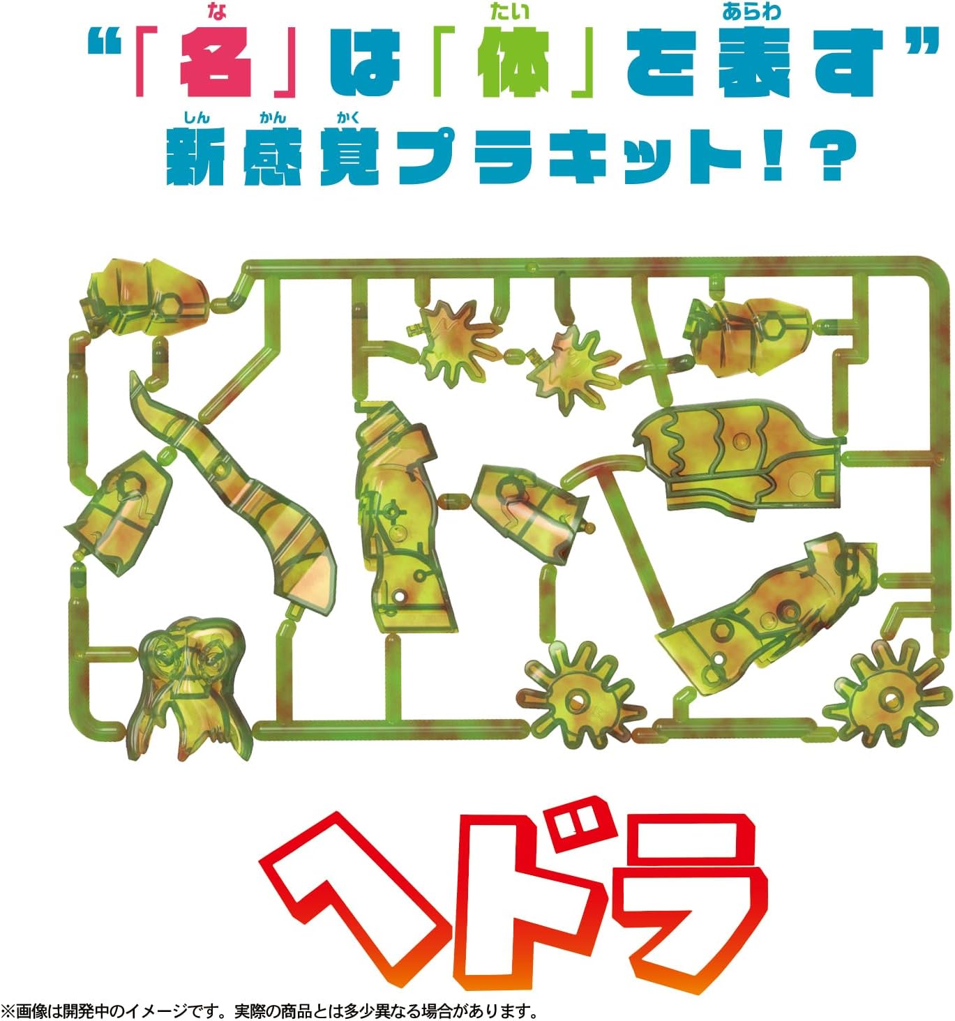 カナモデル ヘドラ
