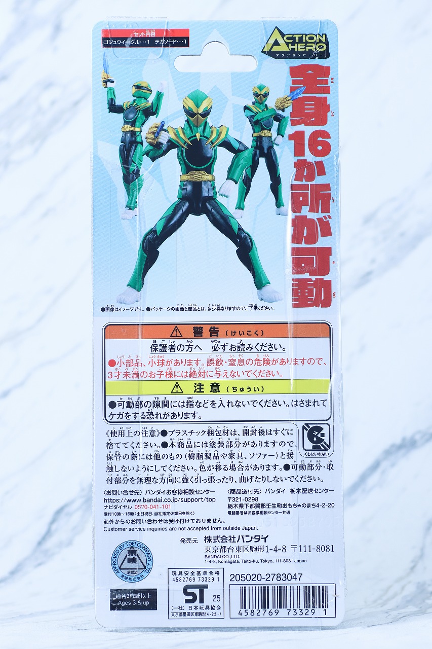アクションヒーロー ゴジュウイーグル レビュー パッケージ