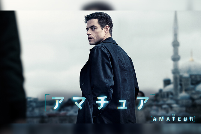 『アマチュア』Blu-ray＆DVDが25年8月20日発売！ ー 大迫力の爆破映像もあるボーナス・コンテンツが解禁！