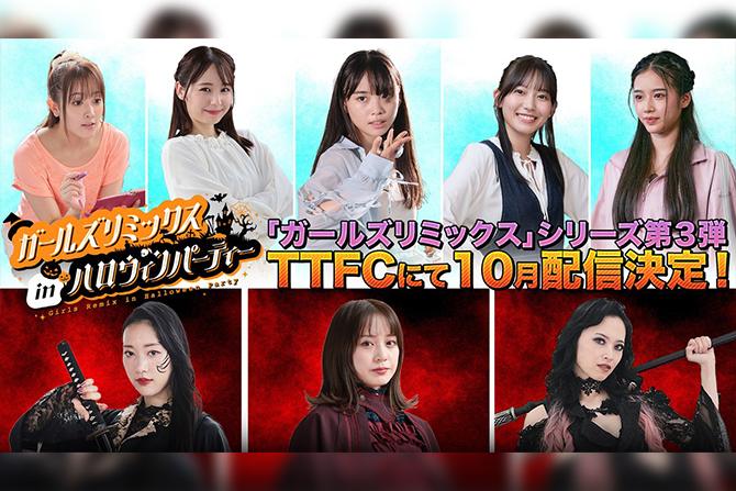 TTFCオリジナル『ガールズリミックス in ハロウィンパーティー』が25年10月に配信決定！
