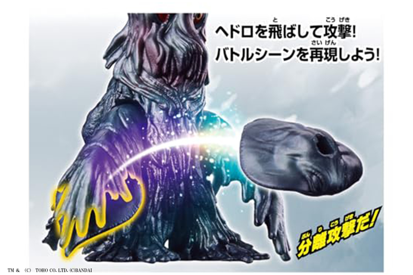 ゴジバースト ヘドラ