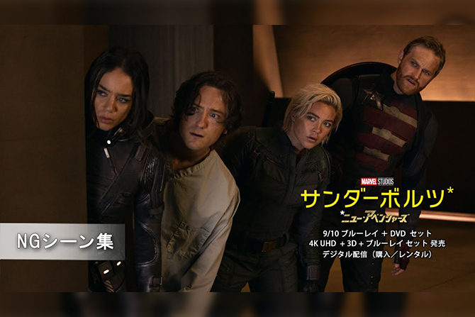 『サンダーボルツ*』NGシーンが解禁！ ー ニュー・アベンジャーズのハプニングも？