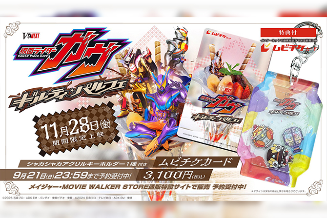 Vシネクスト『仮面ライダーガヴ　ギルティ・パルフェ』が25年11月に期間限定上映決定！ヴァレンがさらに強化へ