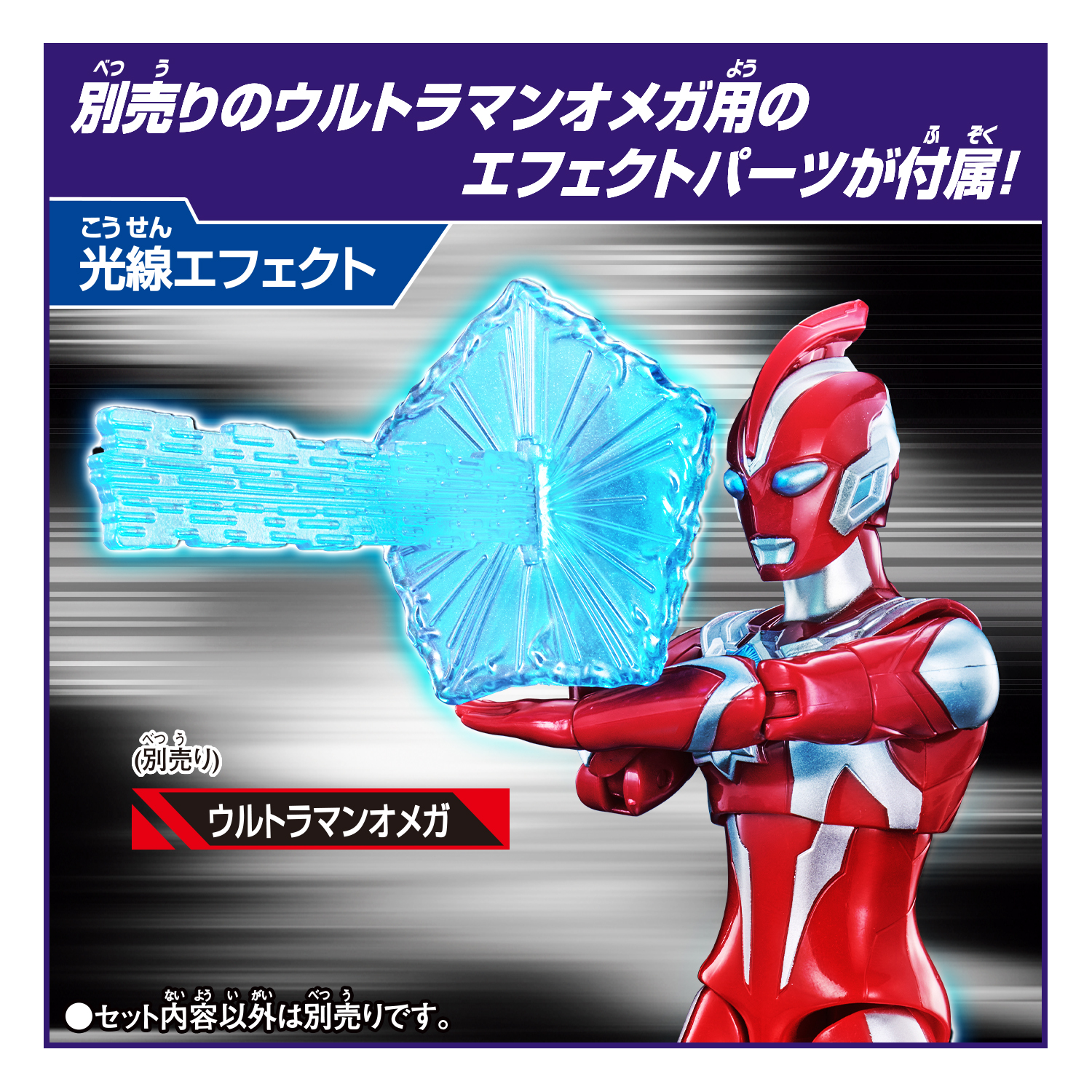 ウルトラアクションフィギュア ゾヴァラス＆ウルトラマンオメガエフェクトパーツセット