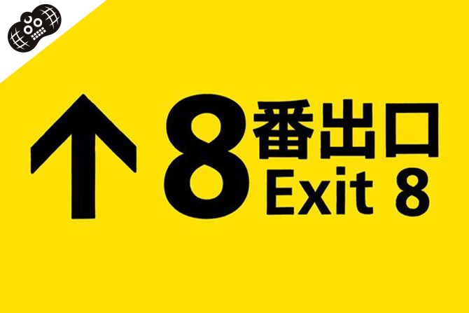 ”ループホラー”『8番出口』ネタバレ感想 ー イラッとくるキャラたちと最後の疑問とは