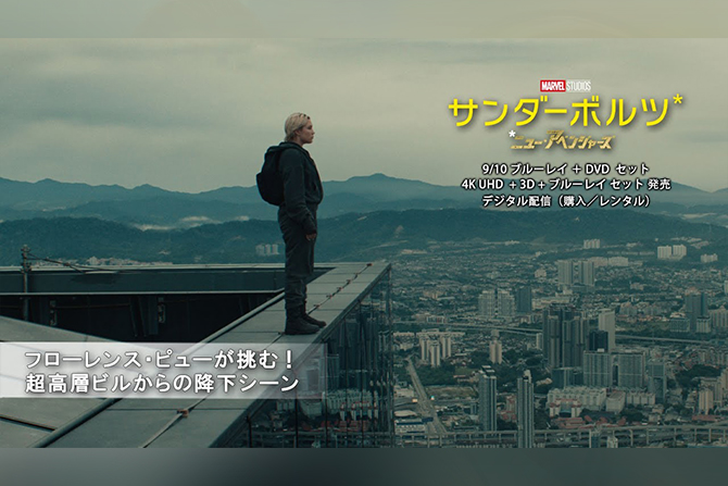 『サンダーボルツ*』フローレンス・ピューが語る世界2位の超高層ビルから圧巻ダイブ映像が解禁