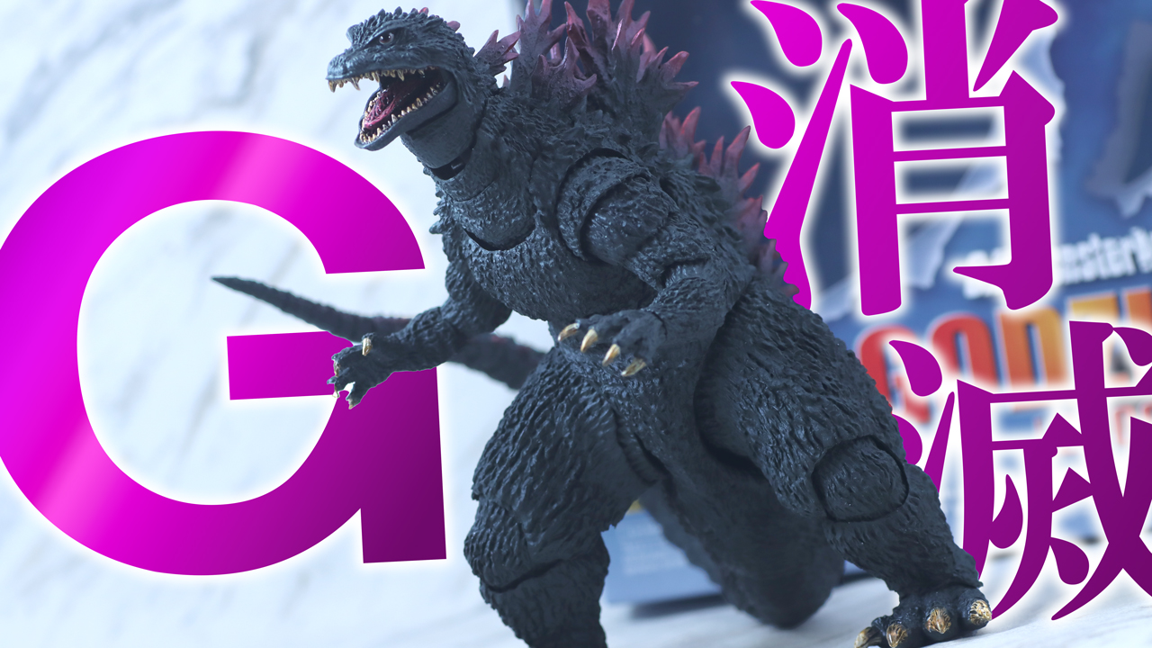 【これが至高】S.H.モンスターアーツ　ゴジラ（200／G消滅作戦）をレビュー！