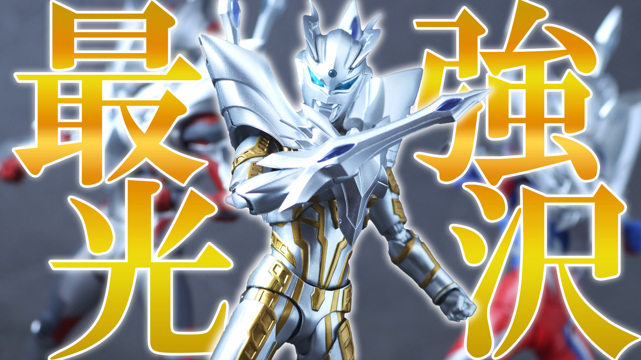 【抽選販売再販】S.H.フィギュアーツ　ウルティメイトシャイニングウルトラマンゼロ ニュージェネ スターズver.をレビュー！