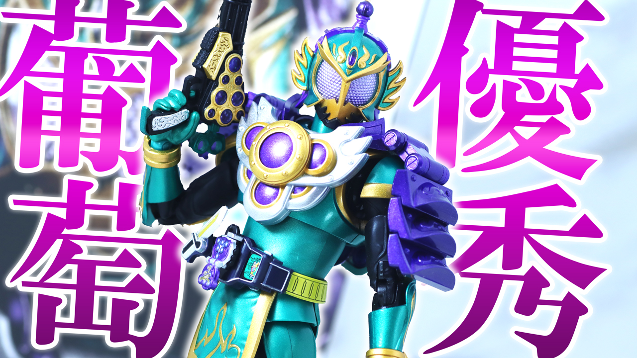 【ミッチー】S.H.フィギュアーツ 真骨彫製法　仮面ライダー龍玄 ブドウアームズをレビュー！