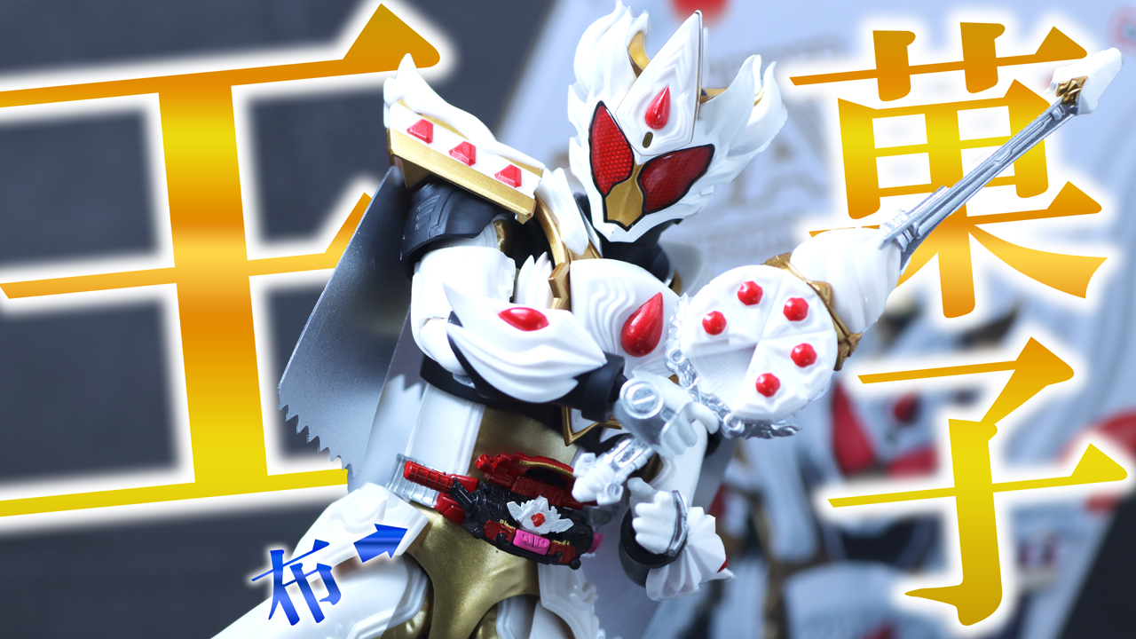 【カスタムいけるか？】S.H.フィギュアーツ　仮面ライダーガヴ ケーキングフォームをレビュー！