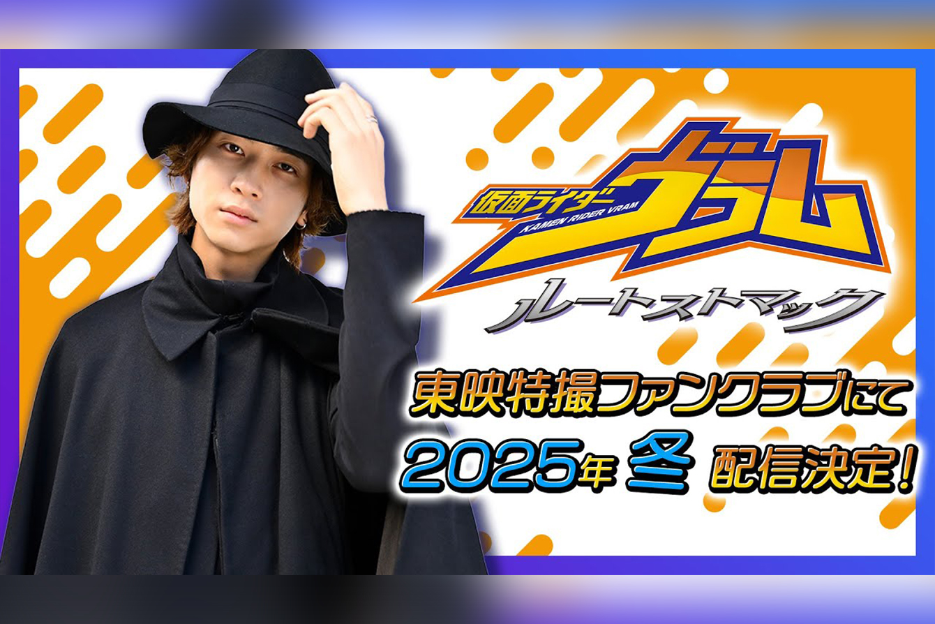 『ガヴ』スピンオフ『仮面ライダーヴラム ルートストマック』が制作決定！ ー ラキアのもしもの世界を描く