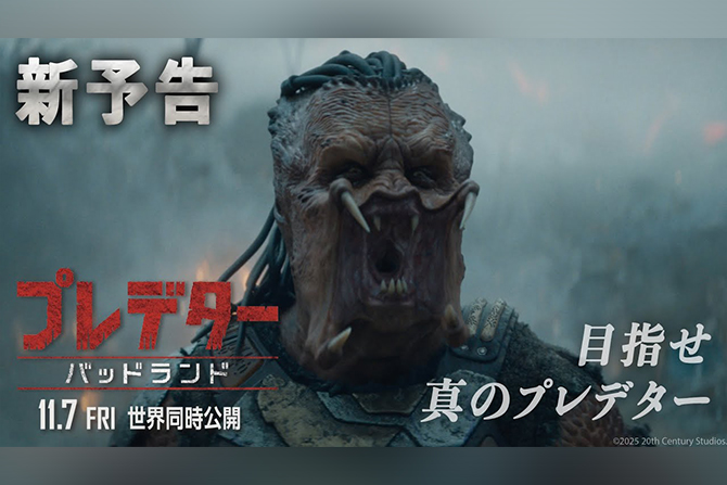 『プレデター：バッドランド』本ポスター＆予告編が解禁 ー 11月7日日本公開