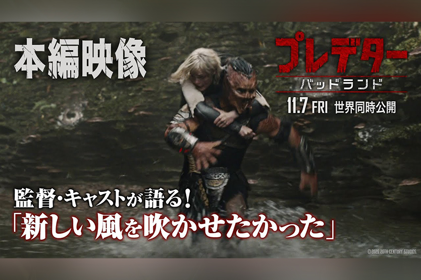 『プレデター:バッドランド』監督、「シリーズに新しい風を」 ー 熱弁映像が解禁