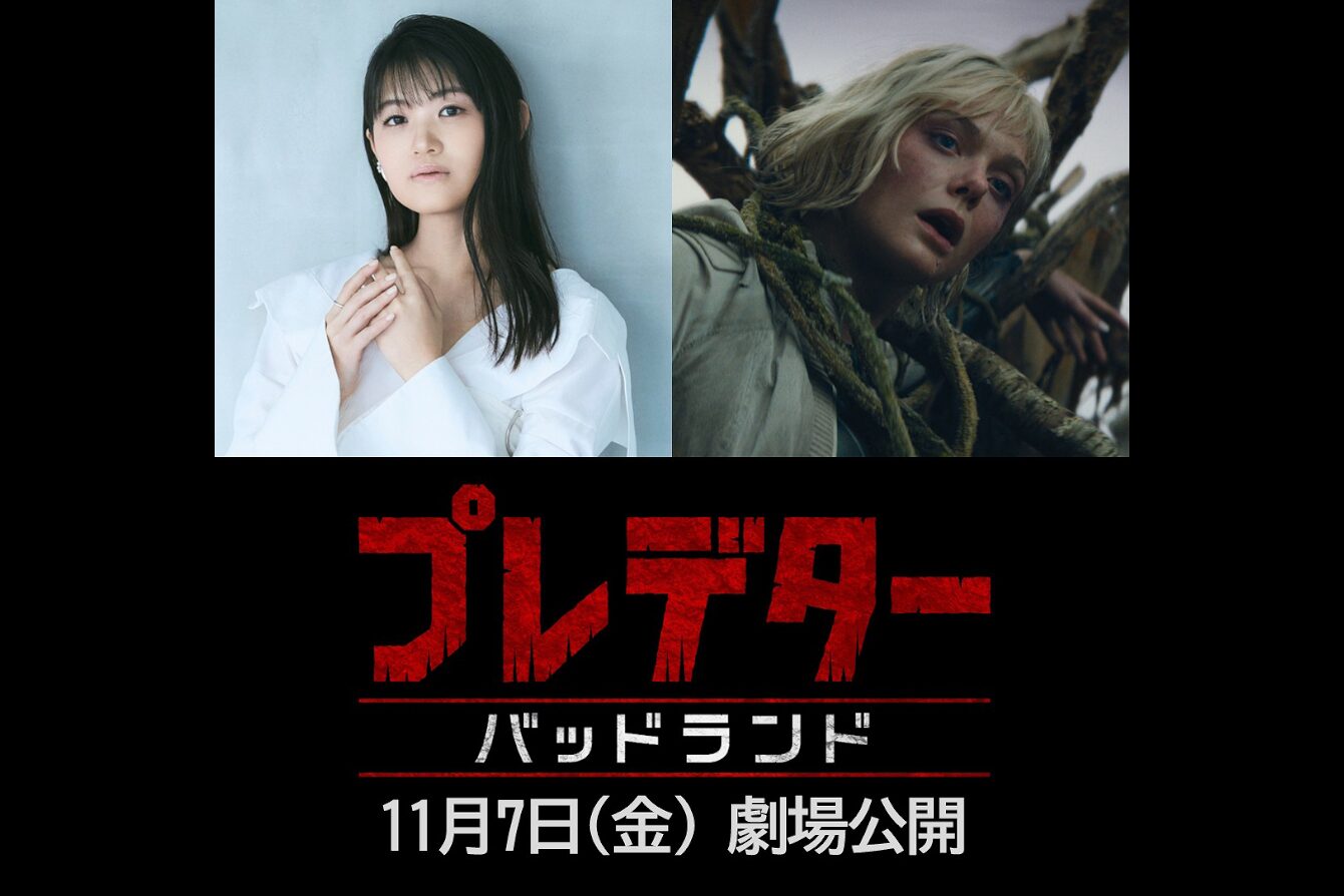 『プレデター：バットランド』ティア役声優に早見沙織が決定！吹替版予告も解禁
