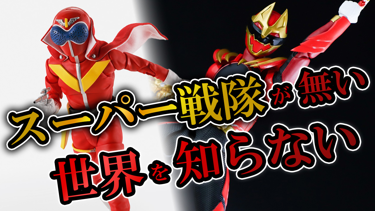 Youtube動画「【キツイって】スーパー戦隊が終了るってマジなの？【キツイ】」のサムネイル