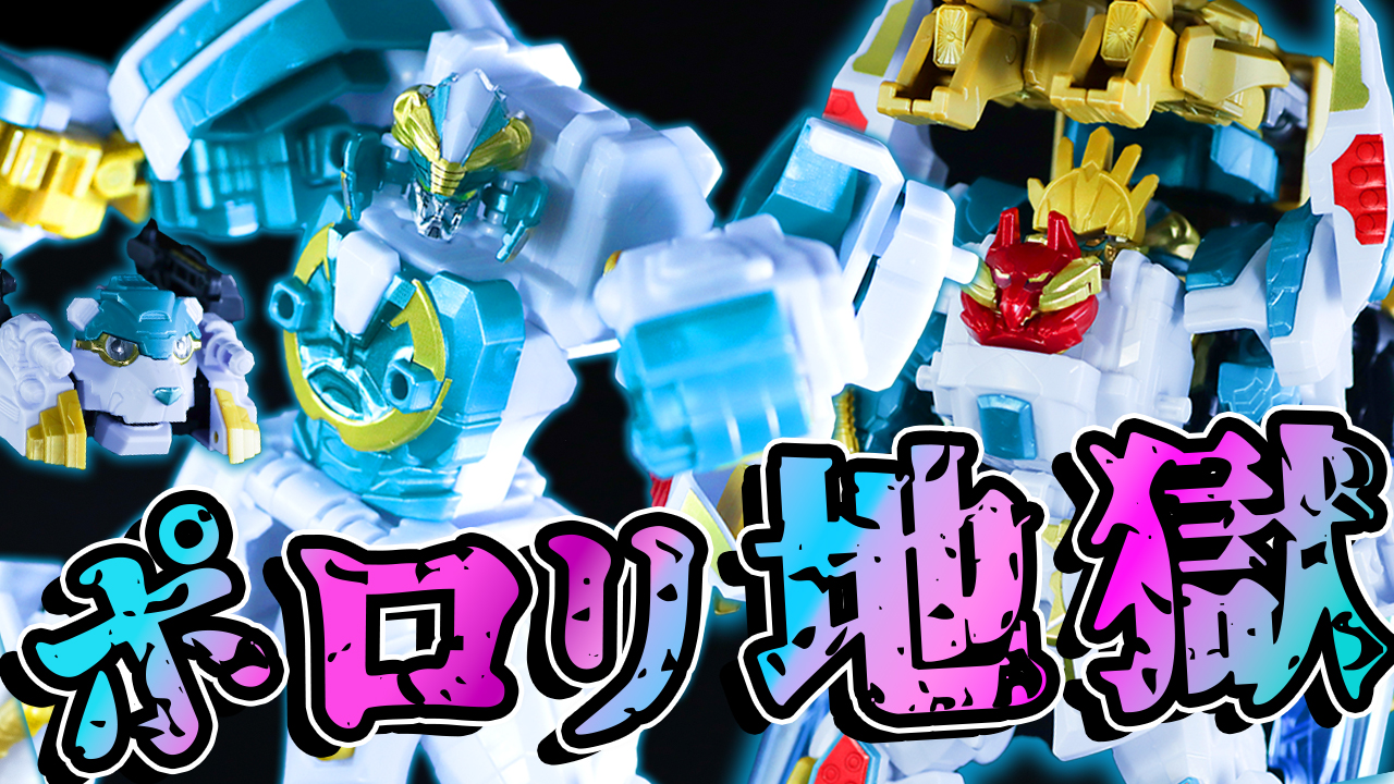 【ポロリナンバーワン】ミニプラ グーデバーン&べアックマ50をレビュー!【テガソードホワイトバーン】