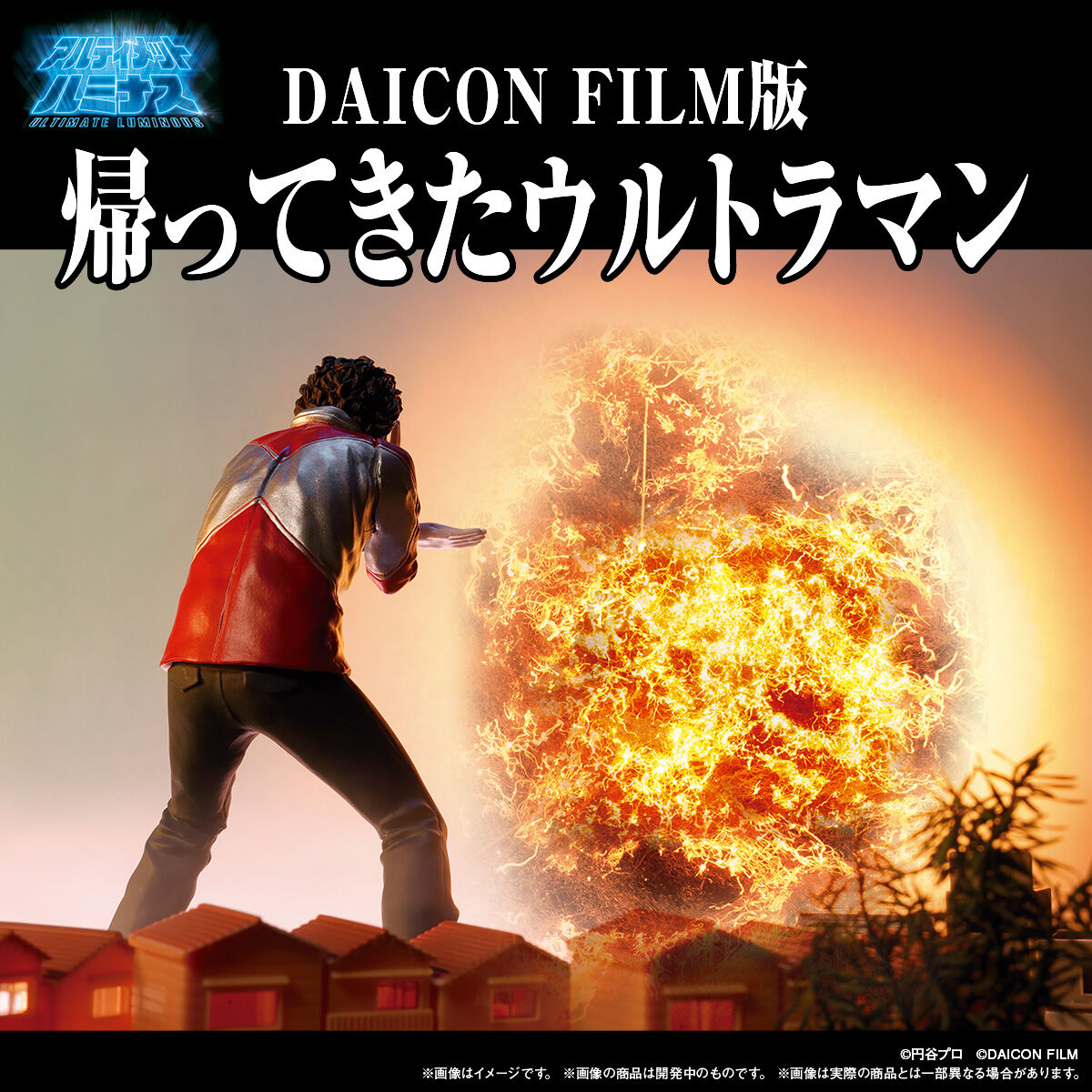 アルティメットルミナス DAICON FILM 帰ってきたウルトラマン