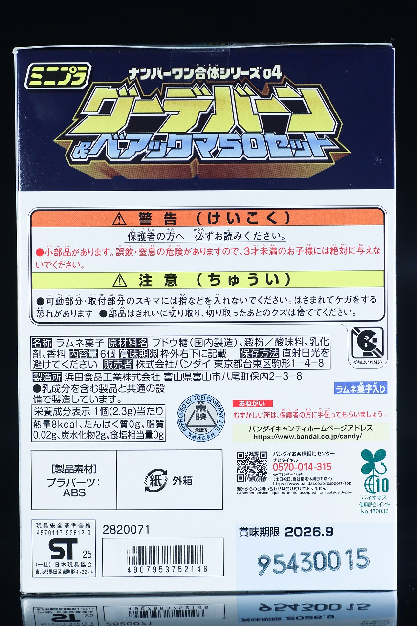 ミニプラ グーデバーン&べアックマ50 パッケージ