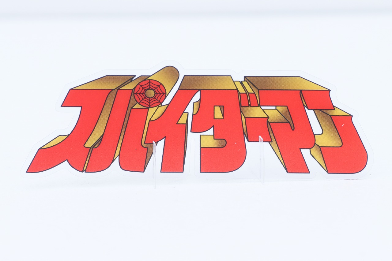 ホットトイズ　テレビ・マスターピース　東映版スパイダーマン　レビュー　付属品　アクリスシート