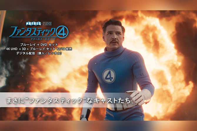 『ファンタスティック4：ファースト・ステップ』豪華キャストが振り返るキャラの魅力の映像が解禁