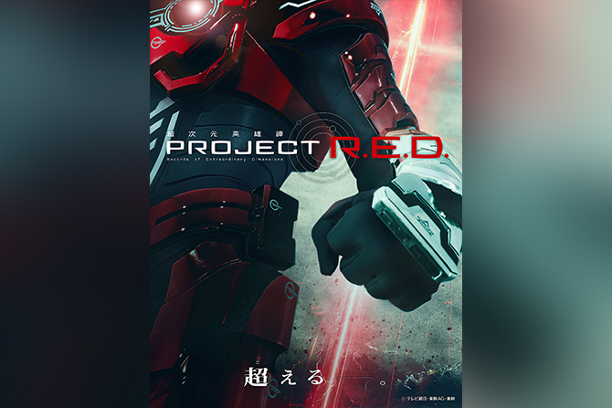 新特撮シリーズ「PROJECT R.E.D」が始動！ ー 『超宇宙刑事ギャバン インフィニティ』が26年放送開始