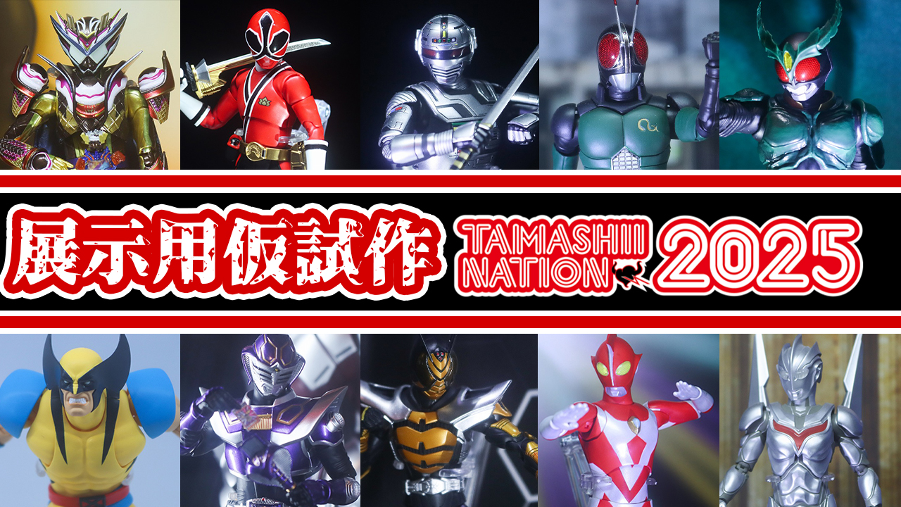 【特撮オンリー】TAMASHII NATION 2025をレポート！【仮面ライダー・ウルトラマン・スーパー戦隊・ゴジラ・特撮】