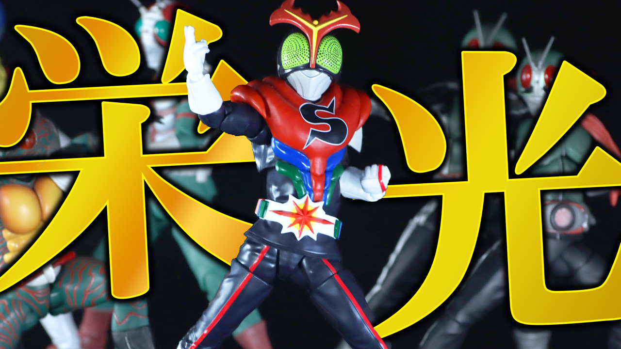 【次は10号へ】S.H.フィギュアーツ 真骨彫製法 仮面ライダーストロンガーをレビュー!
