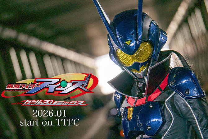女性版仮面ライダー1号が誕生!『仮面ライダーアインズ with ガールズリミックス』が2026年1月配信!
