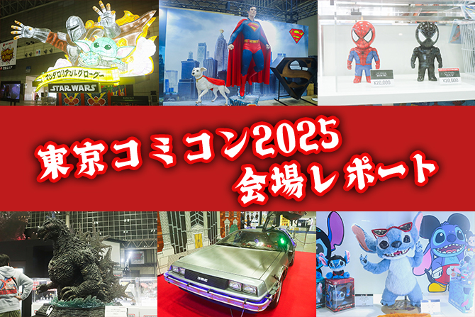 「東京コミコン2025」会場レポート！マーベル・ワーナー・ゴジラ・BTTFなど人気作が続々
