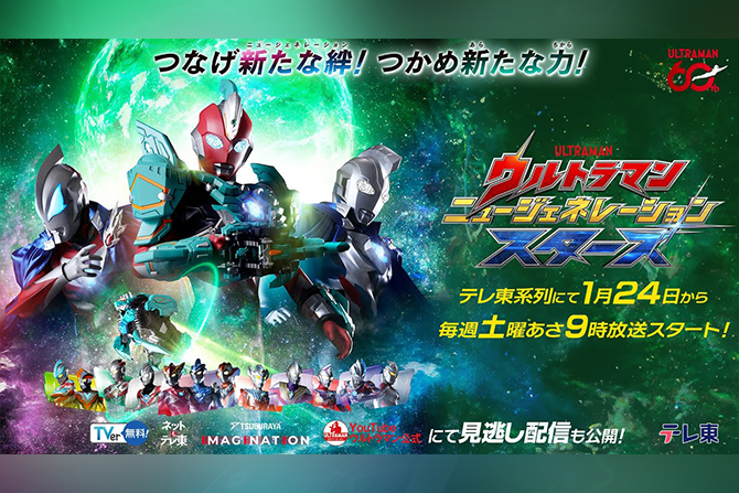 『ウルトラマン ニュージェネレーション スターズ』が2026年1月24日より放送開始 ー 4年連続放送