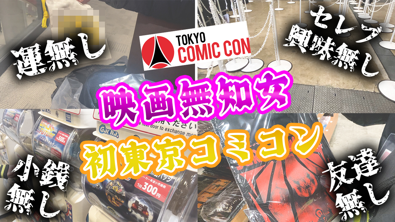 【たむこ回】映画をあまり知らない女を東京コミコン2025に連れてった結果!【セレブ無し】