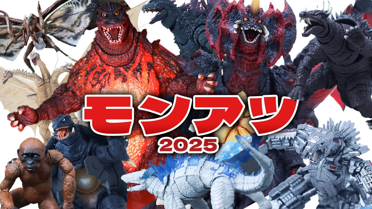 【デカブツたち】2025年 S.H.モンスターアーツ(モンアツ) レビュー総まとめ&買ってよかったTOP5を紹介!