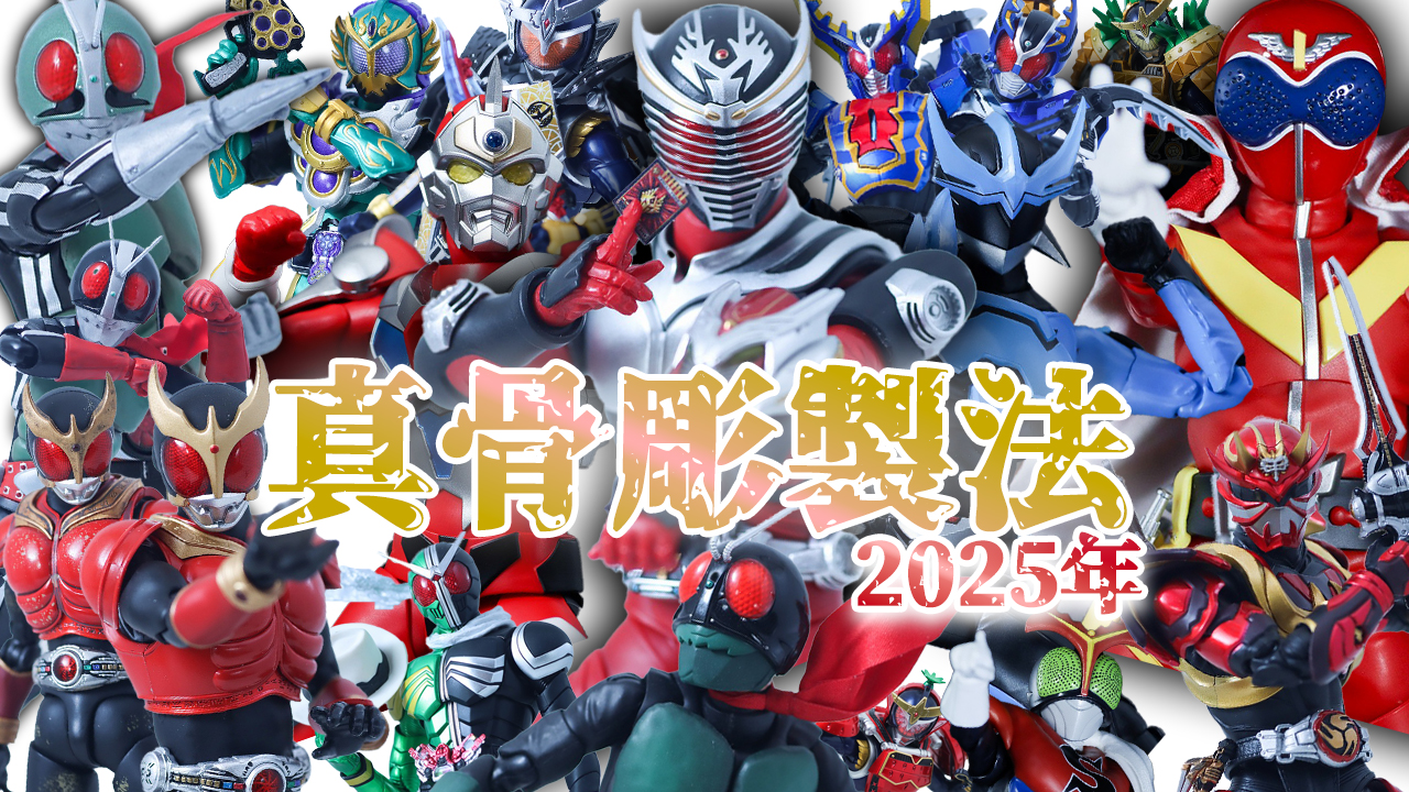 【栄光】2025年S.H.フィギュアーツ 真骨彫製法を振り返り＆買ってよかったTOP5を紹介！