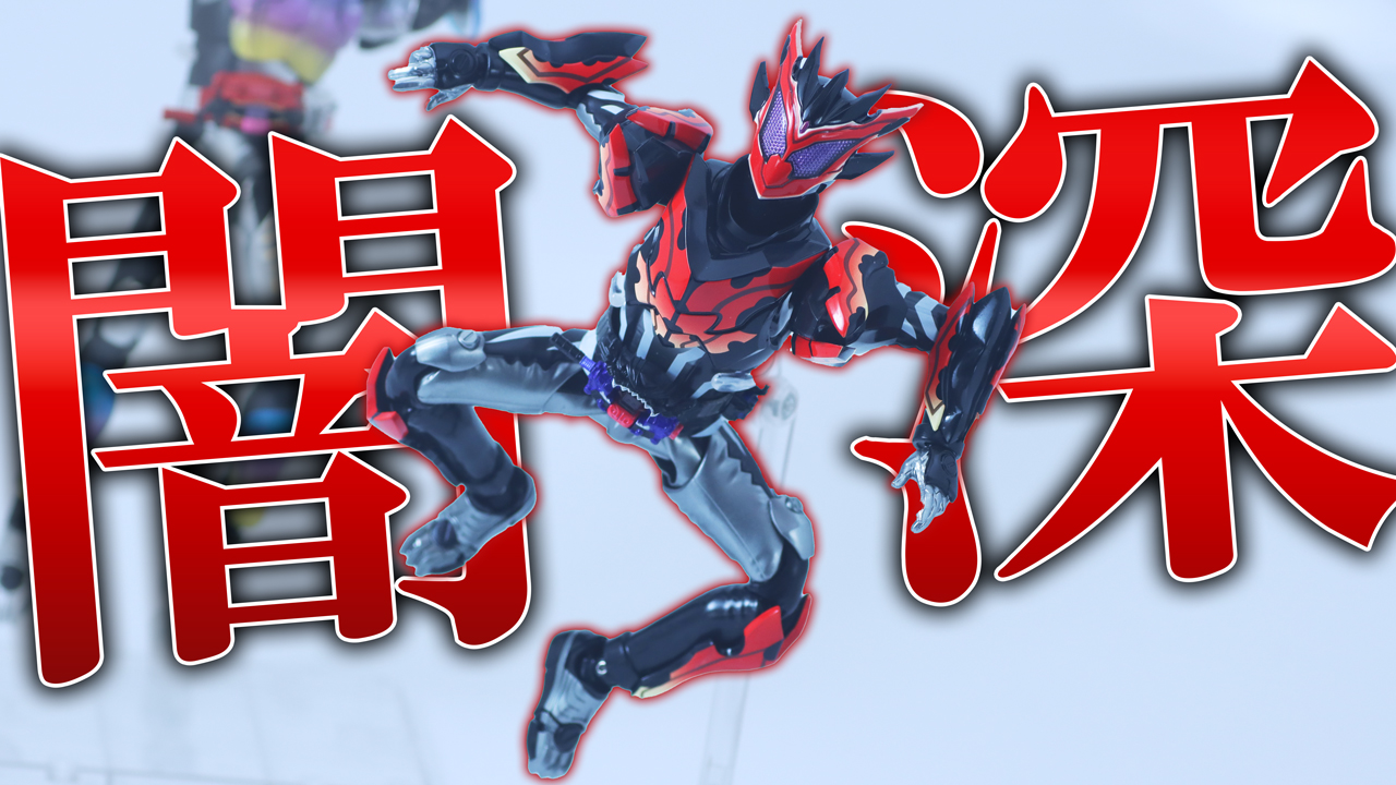 【家族とは見ないでね】S.H.フィギュアーツ 仮面ライダービターガヴ スパーキングミフォームをレビュー!