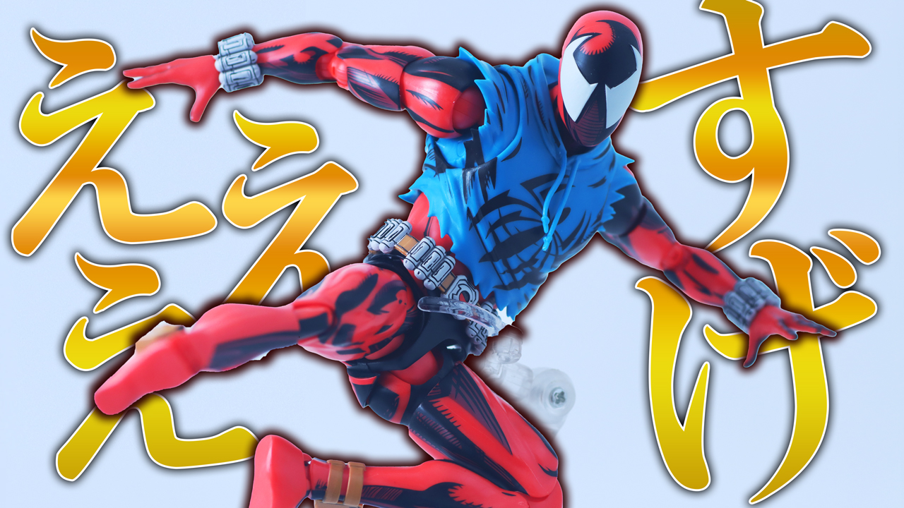 【濃すぎ】S.H.フィギュアーツ　スカーレット・スパイダー（スパイダーマン：アクロス・ザ・スパイダーバース）をレビュー！