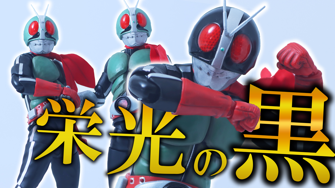 【ついに客演】S.H.フィギュアーツ 真骨彫製法　仮面ライダー新2号　栄光の昭和ライダーエディションをレビュー！