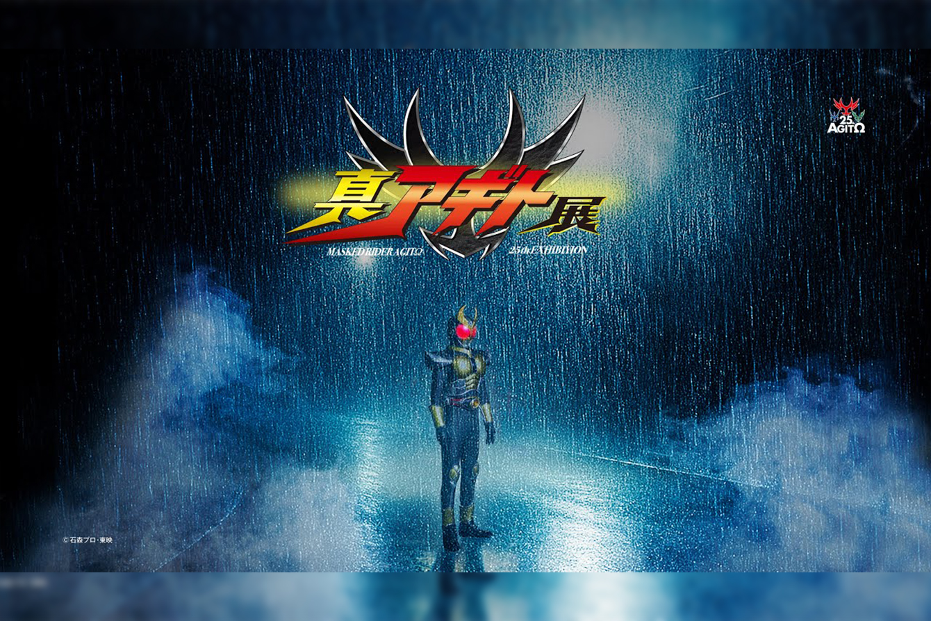 『真アギト展』が開催決定 ー 4月より全国4都市で巡回